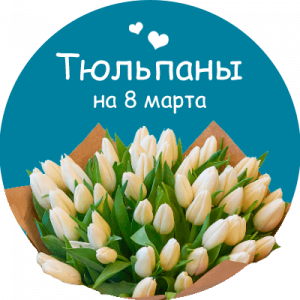 Купить тюльпаны в Гавриловом Посаде